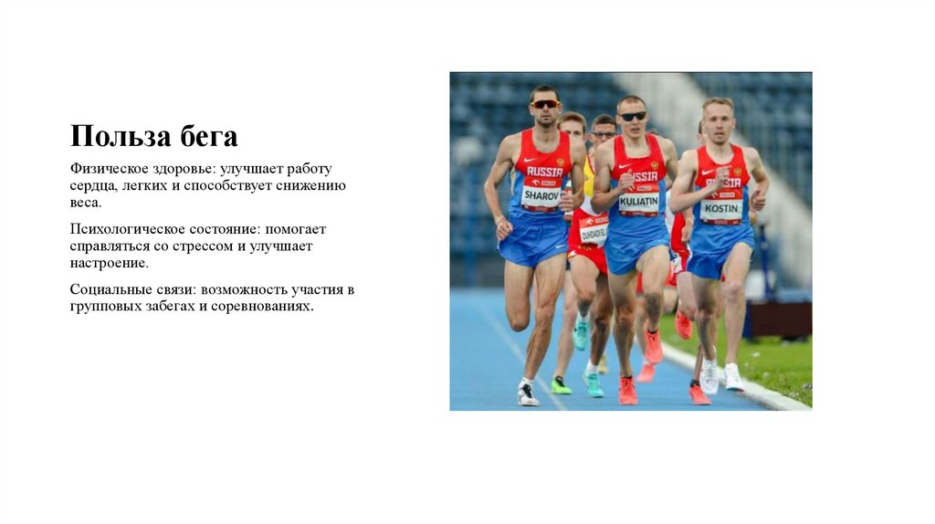 Польза бега