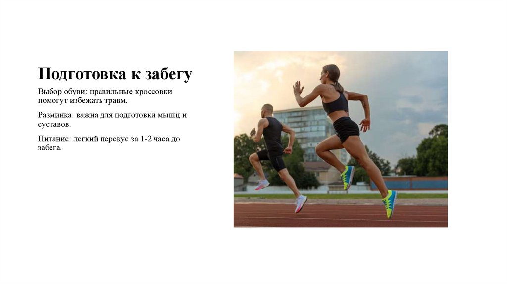 Подготовка к забегу