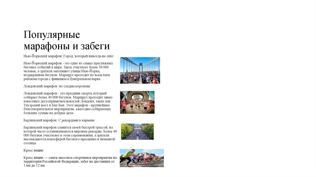 Популярные марафоны и забеги