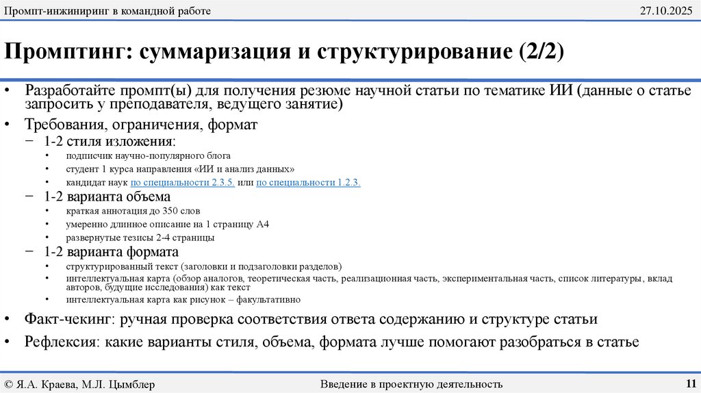 Промптинг: суммаризация и структурирование (2/2)