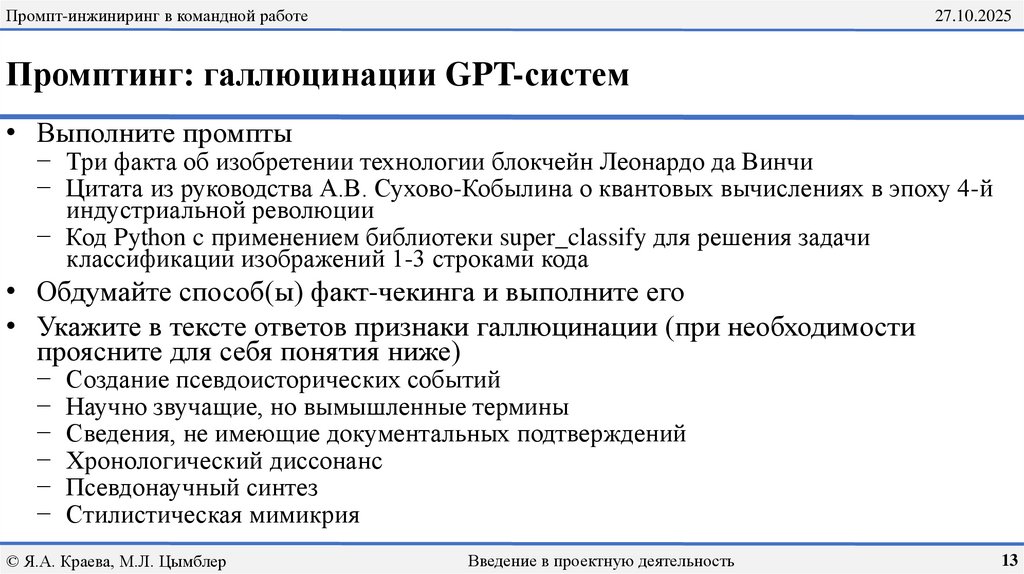 Промптинг: галлюцинации GPT-систем
