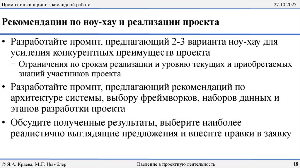 Рекомендации по ноу-хау и реализации проекта