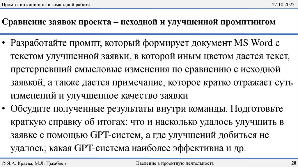 Сравнение заявок проекта – исходной и улучшенной промптингом