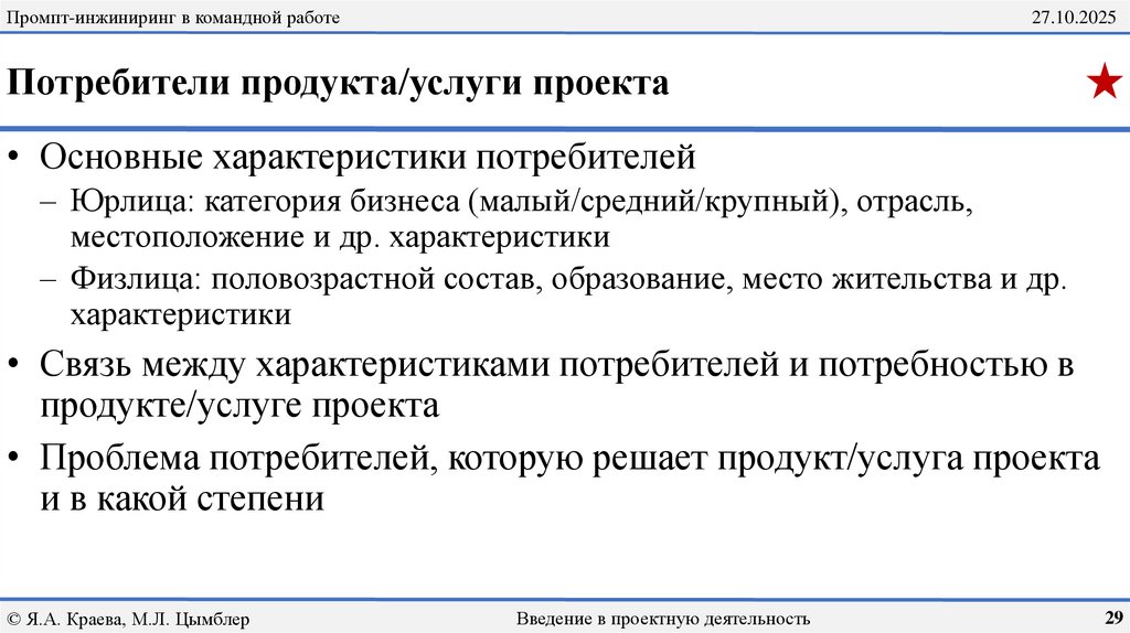 Потребители продукта/услуги проекта