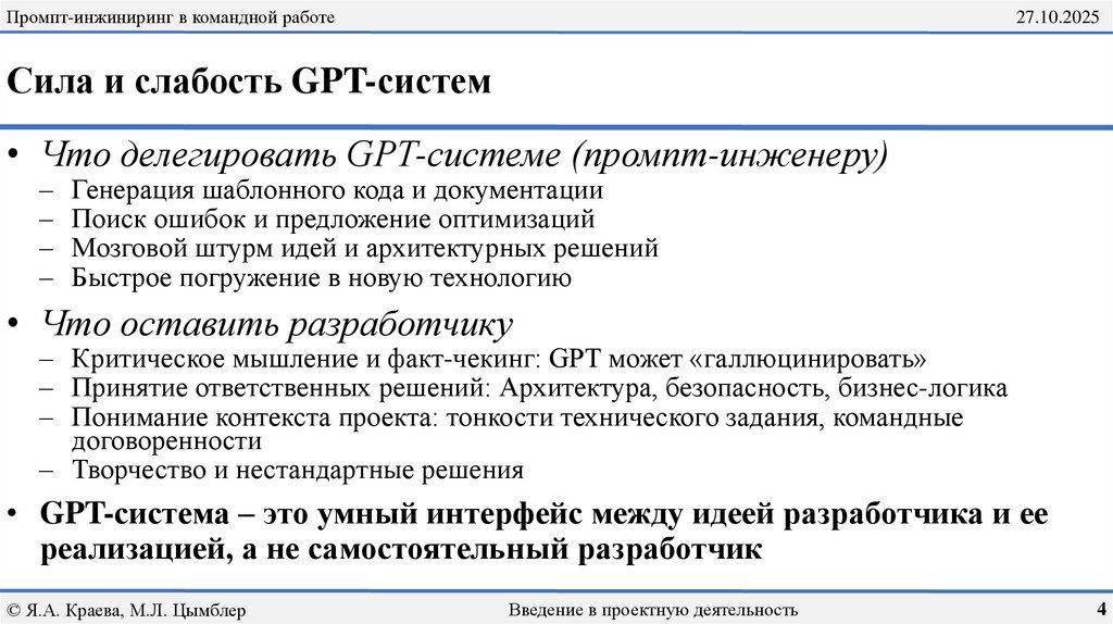 Сила и слабость GPT-систем