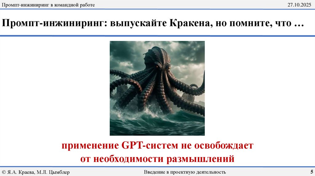 Промпт-инжиниринг: выпускайте Кракена, но помните, что …