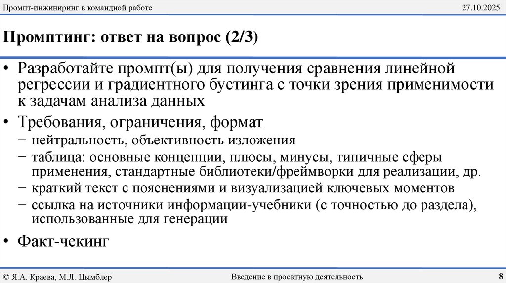 Промптинг: ответ на вопрос (2/3)