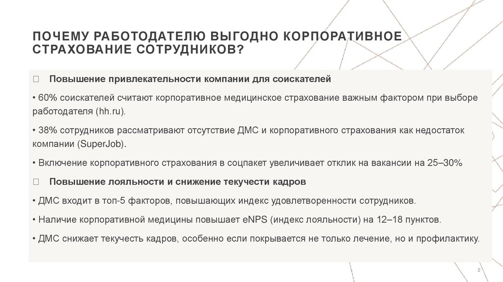Почему работодателю выгодно корпоративное страхование сотрудников?
