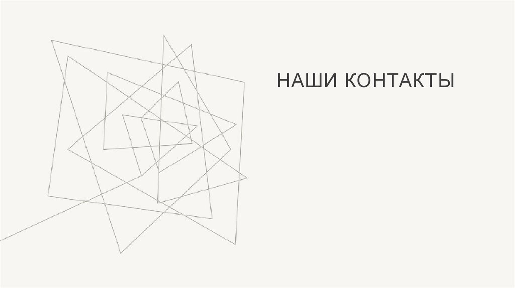 Наши контакты