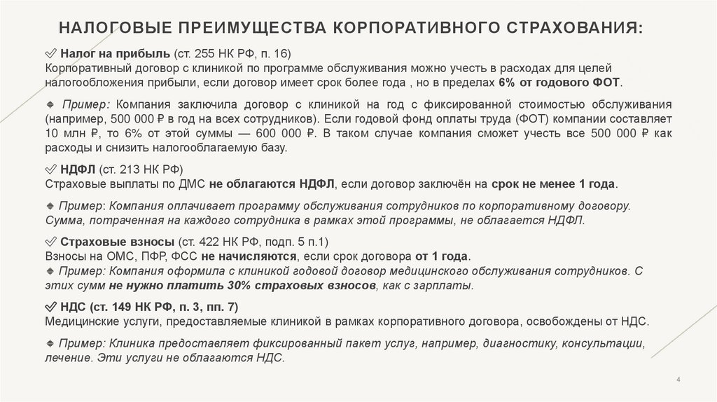 Налоговые преимущества корпоративного страхования: