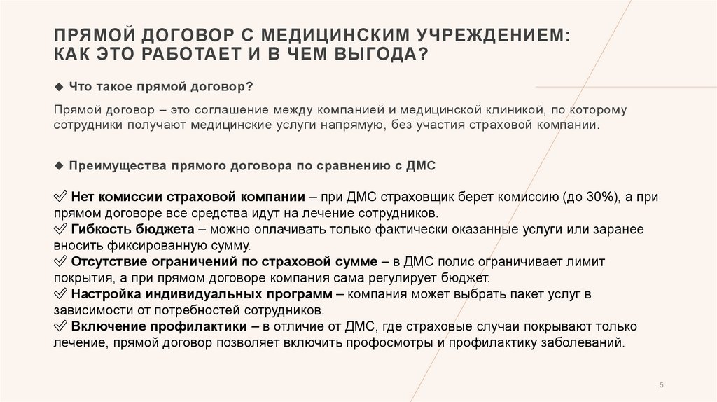 Прямой договор с медицинским учреждением: как это работает и в чем выгода?