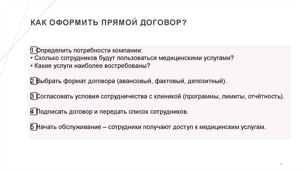 Как оформить прямой договор?