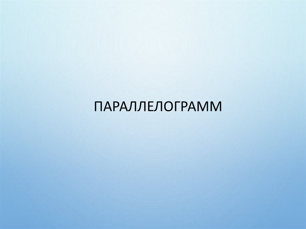 Параллелограмм