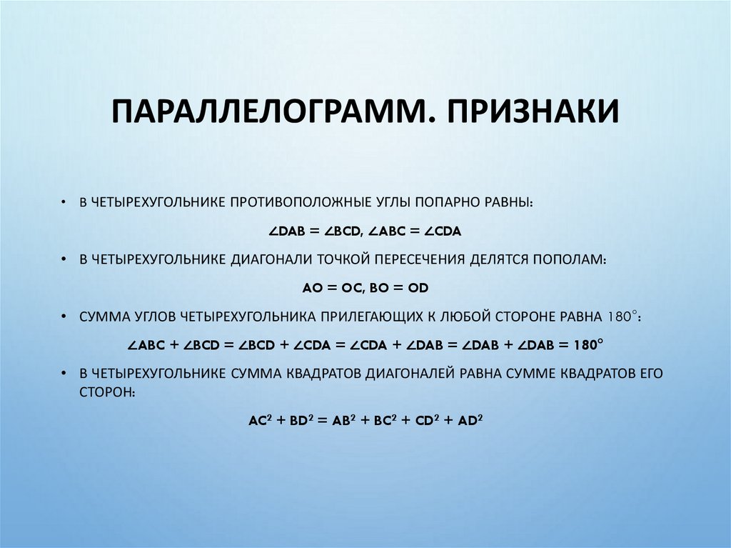 Параллелограмм. Признаки