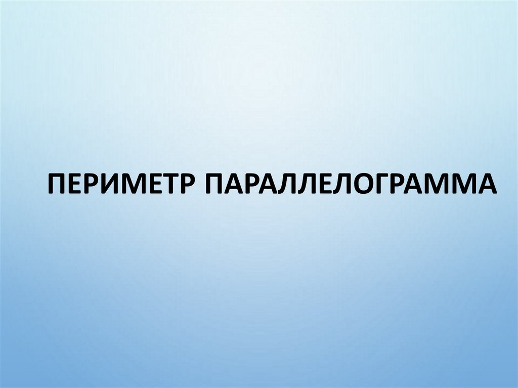 Периметр параллелограмма