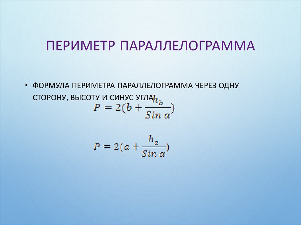 Периметр параллелограмма