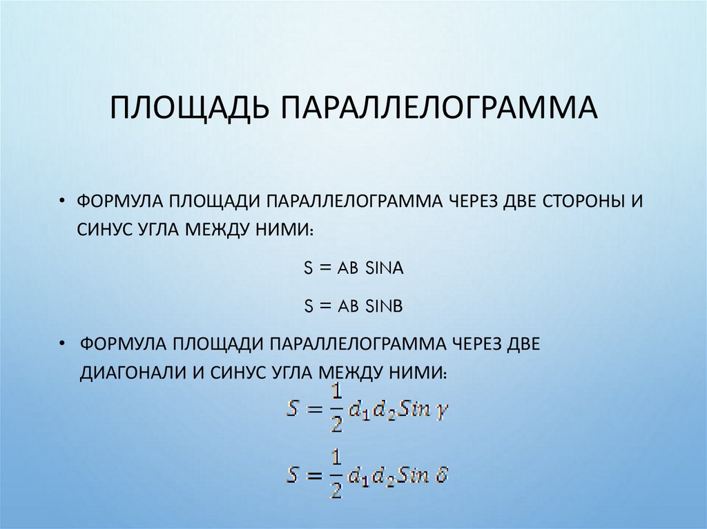 Площадь параллелограмма