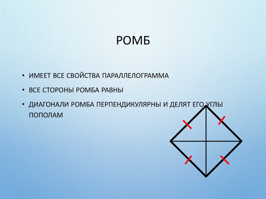 Ромб