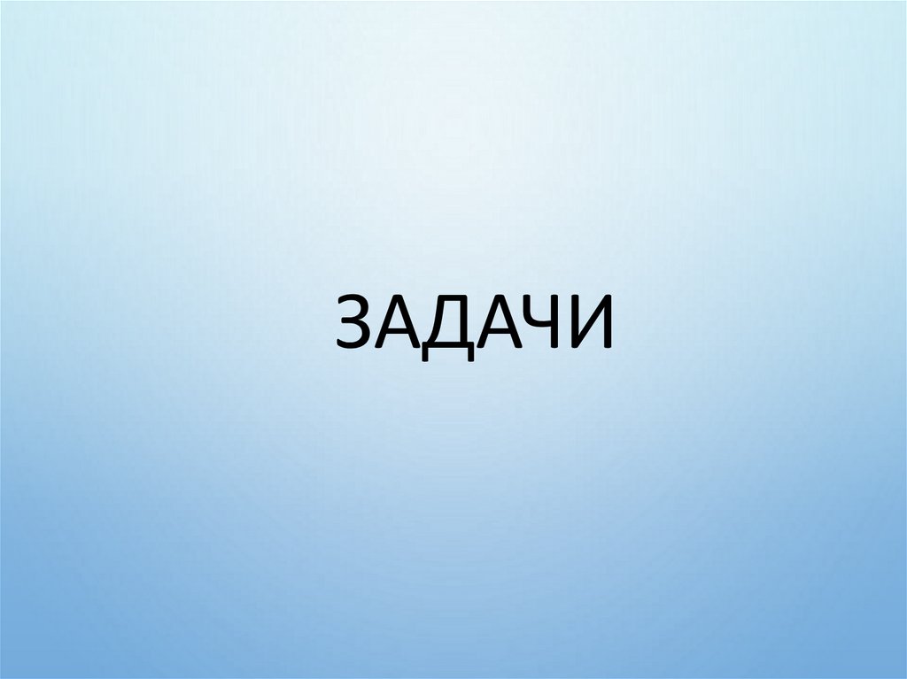 Задачи