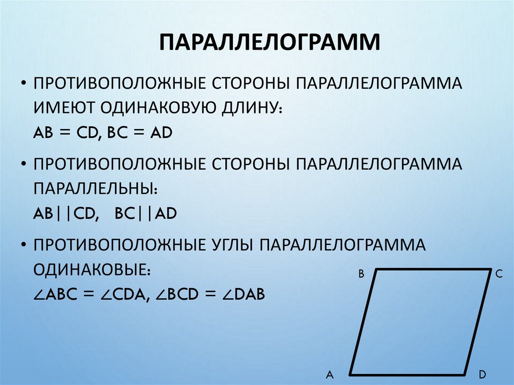 Параллелограмм