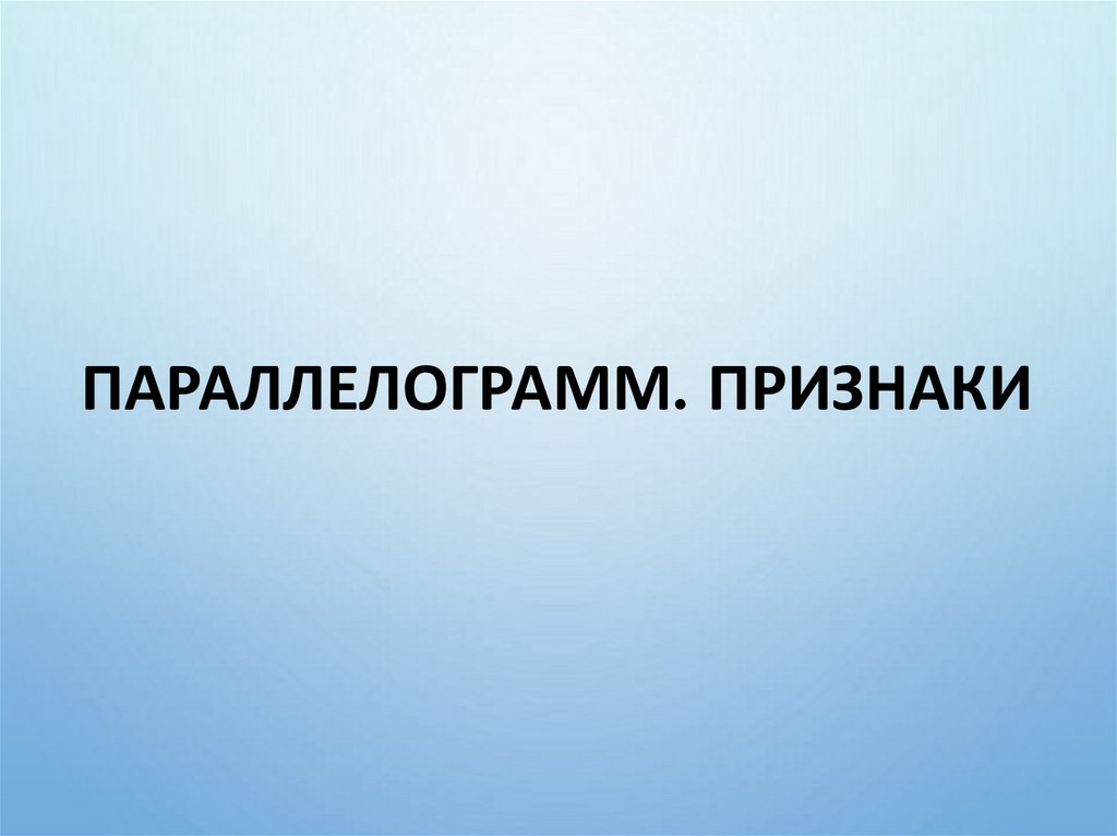 Параллелограмм. Признаки