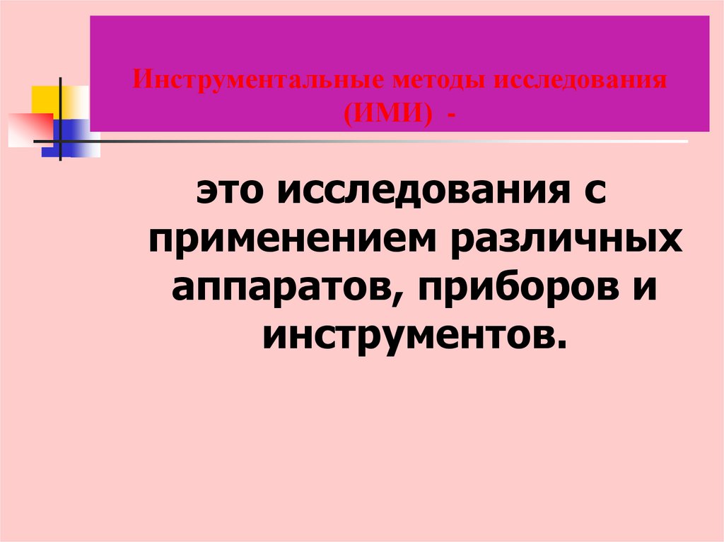 Инструментальные методы исследования (ИМИ) -