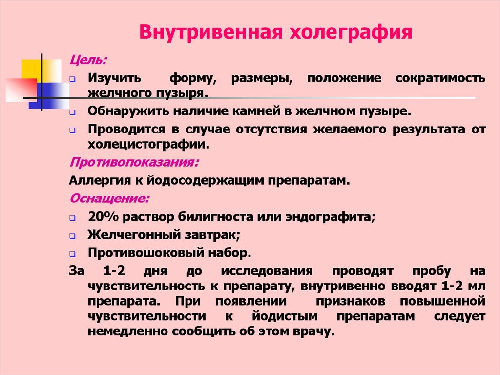 Внутривенная холеграфия