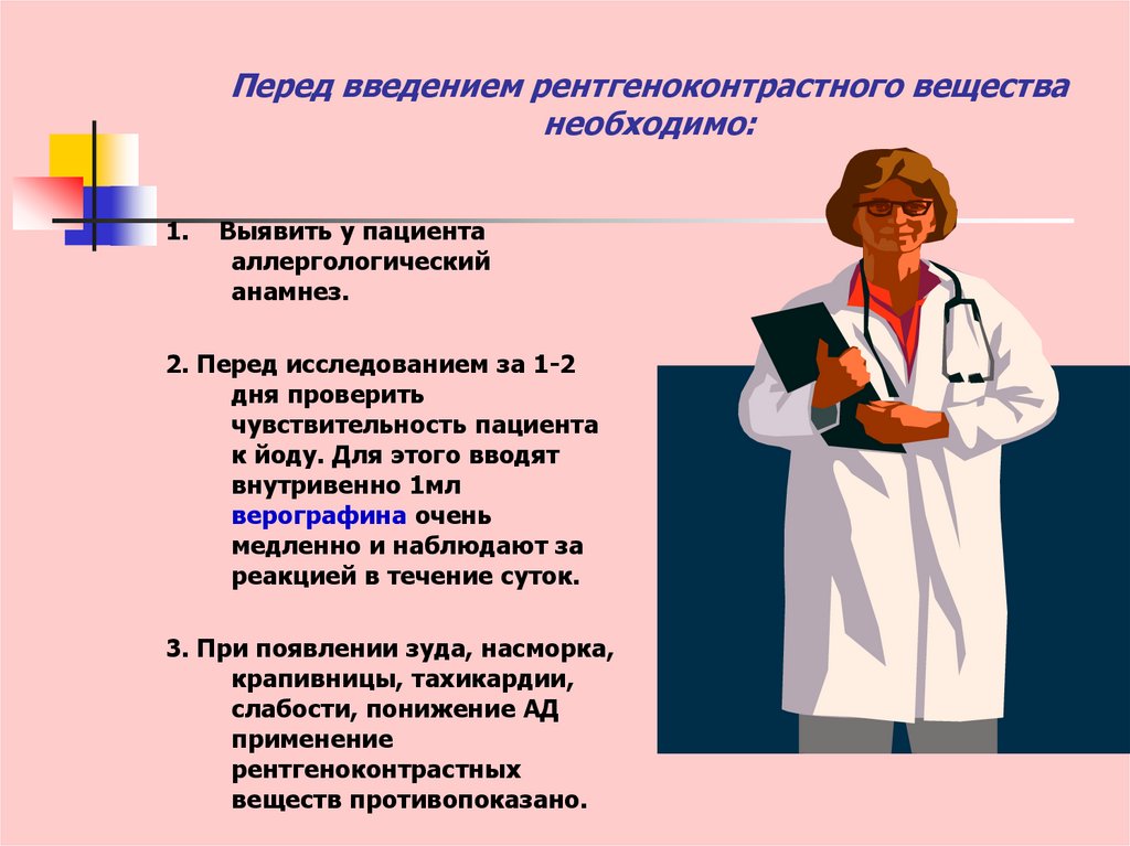 Перед введением рентгеноконтрастного вещества необходимо: