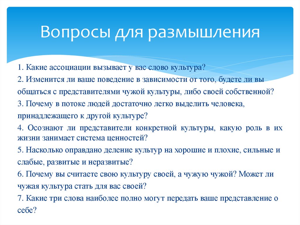 Вопросы для размышления