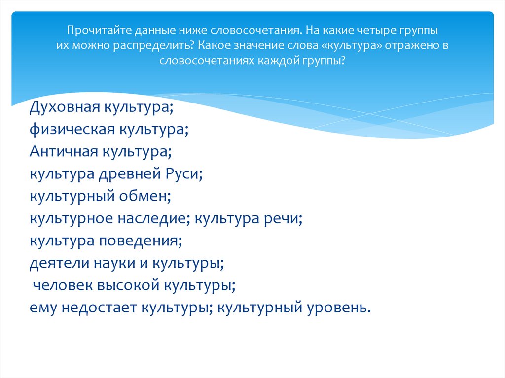 Прочитайте данные ниже словосочетания. На какие четыре группы их можно распределить? Какое значение слова «культура» отражено в