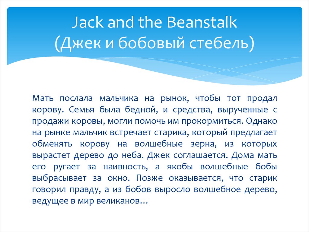 Jack and the Beanstalk (Джек и бобовый стебель)
