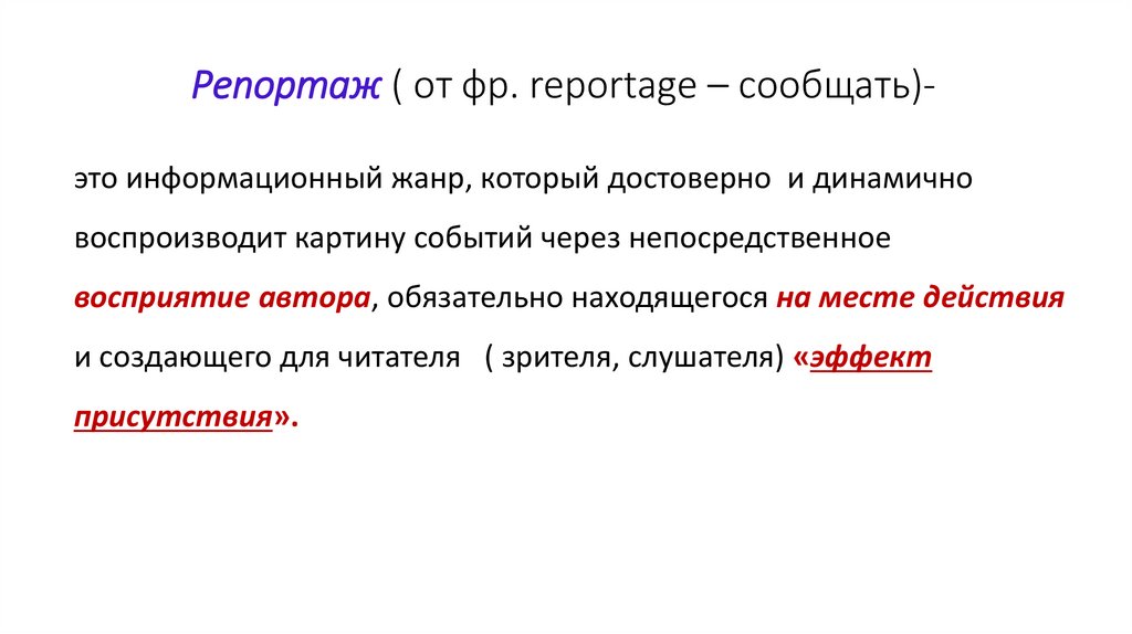 Репортаж ( от фр. reportage – сообщать)-