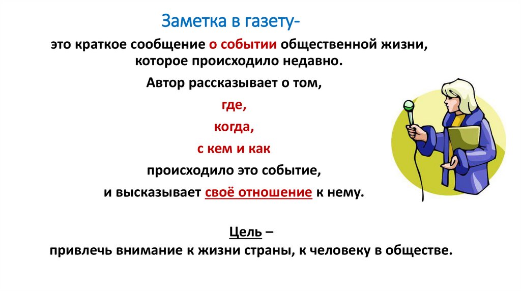 Заметка в газету-