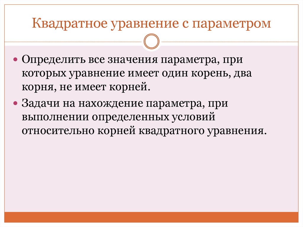 Квадратное уравнение с параметром