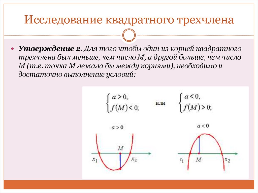 Исследование квадратного трехчлена