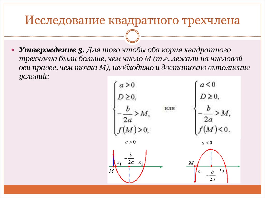 Исследование квадратного трехчлена