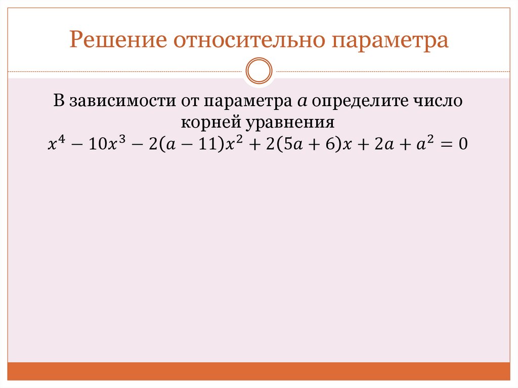 Решение относительно параметра