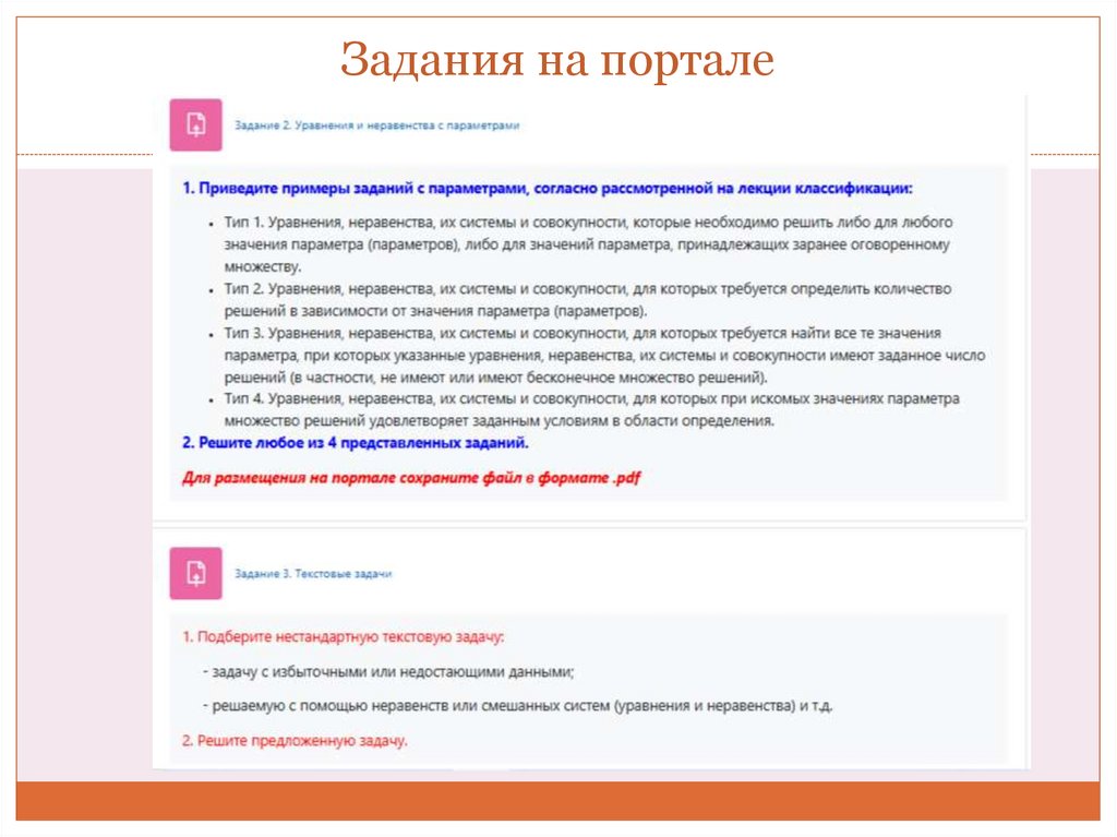 Задания на портале