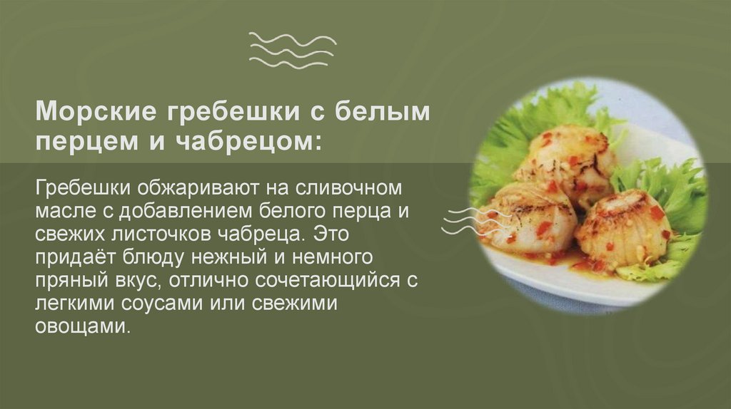 Морские гребешки с белым перцем и чабрецом:
