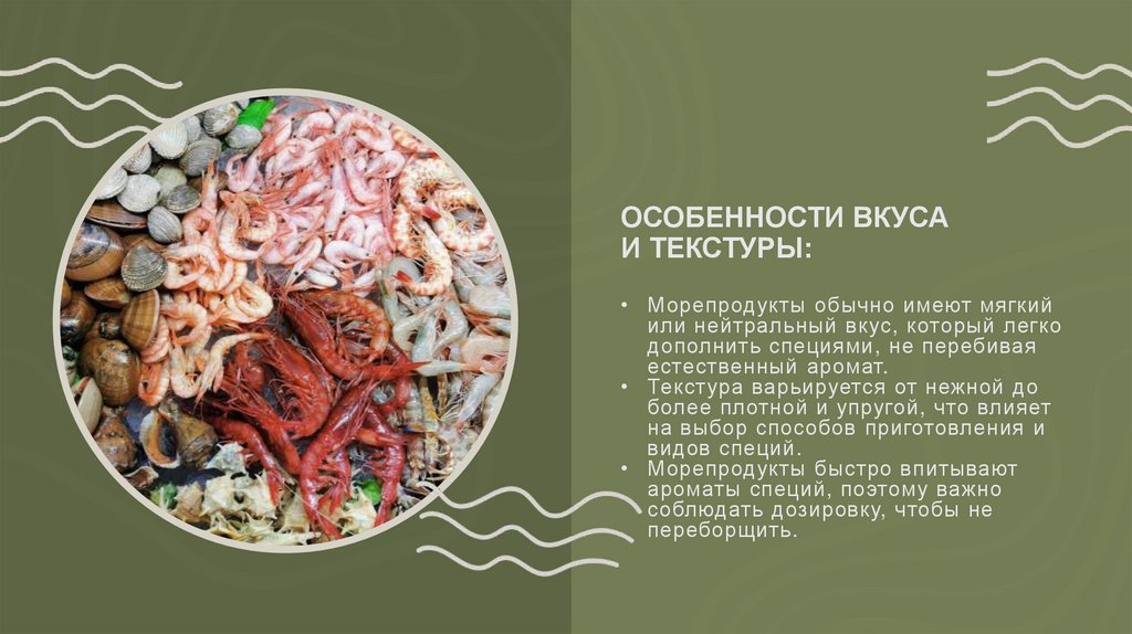 Морепродукты обычно имеют мягкий или нейтральный вкус, который легко дополнить специями, не перебивая естественный аромат.