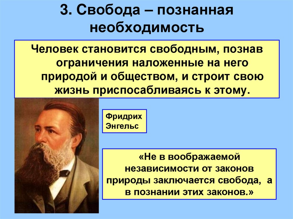 3. Cвобода – познанная необходимость