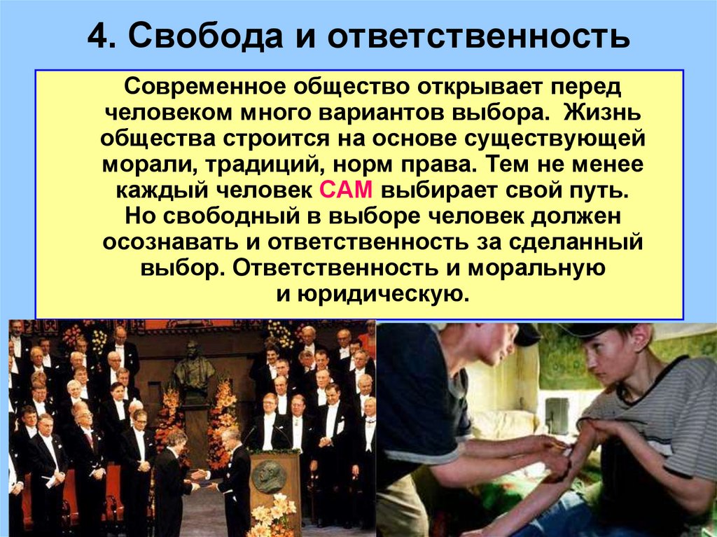 4. Свобода и ответственность