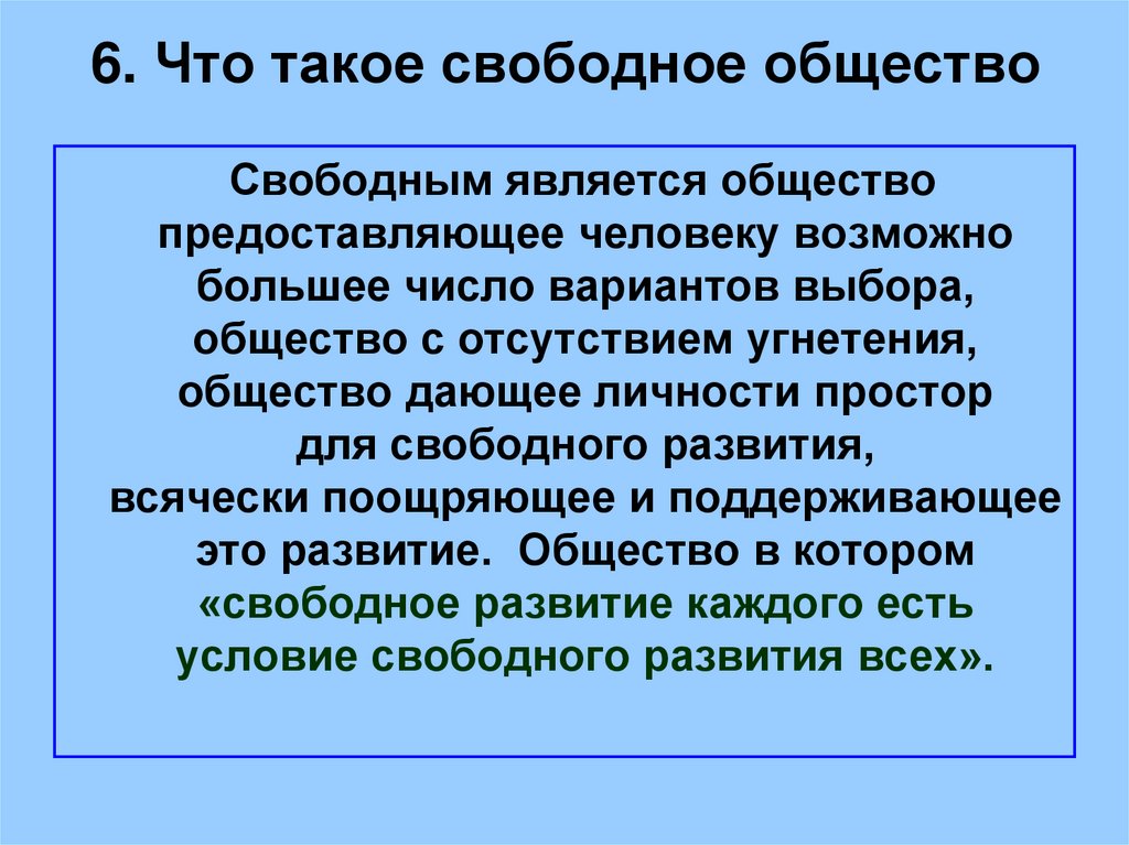 6. Что такое свободное общество