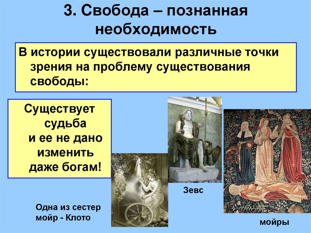 3. Cвобода – познанная необходимость