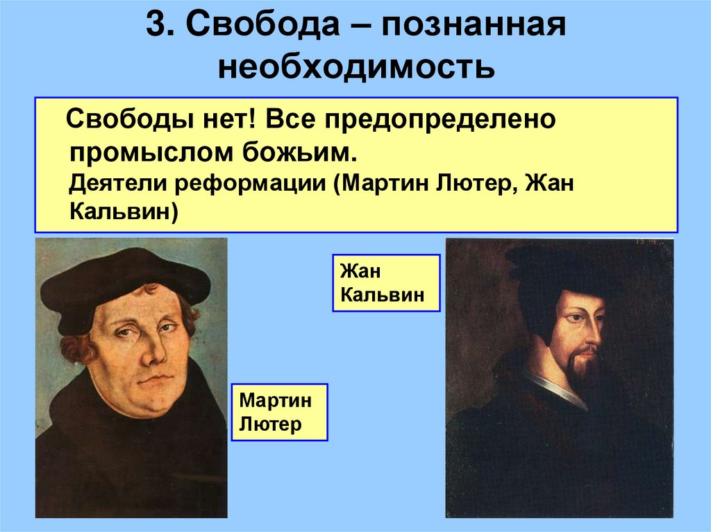 3. Cвобода – познанная необходимость