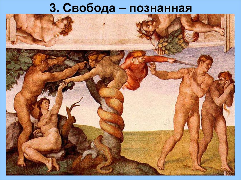 3. Cвобода – познанная необходимость