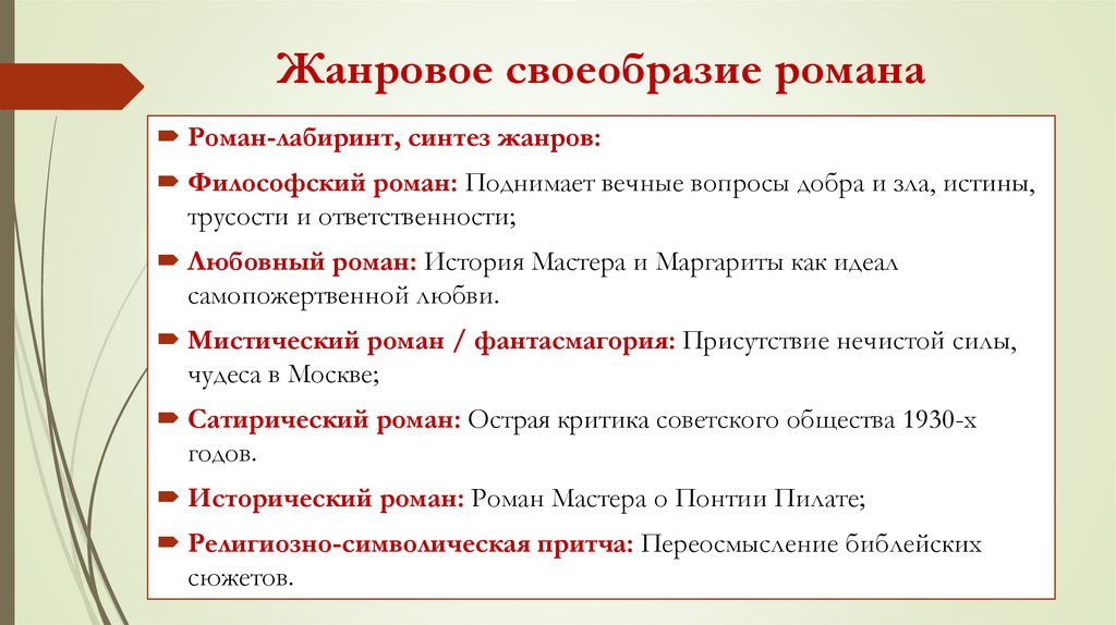 Жанровое своеобразие романа