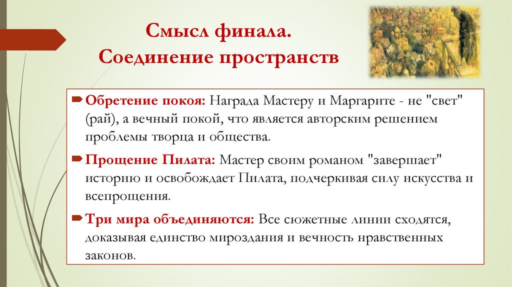 Смысл финала. Соединение пространств