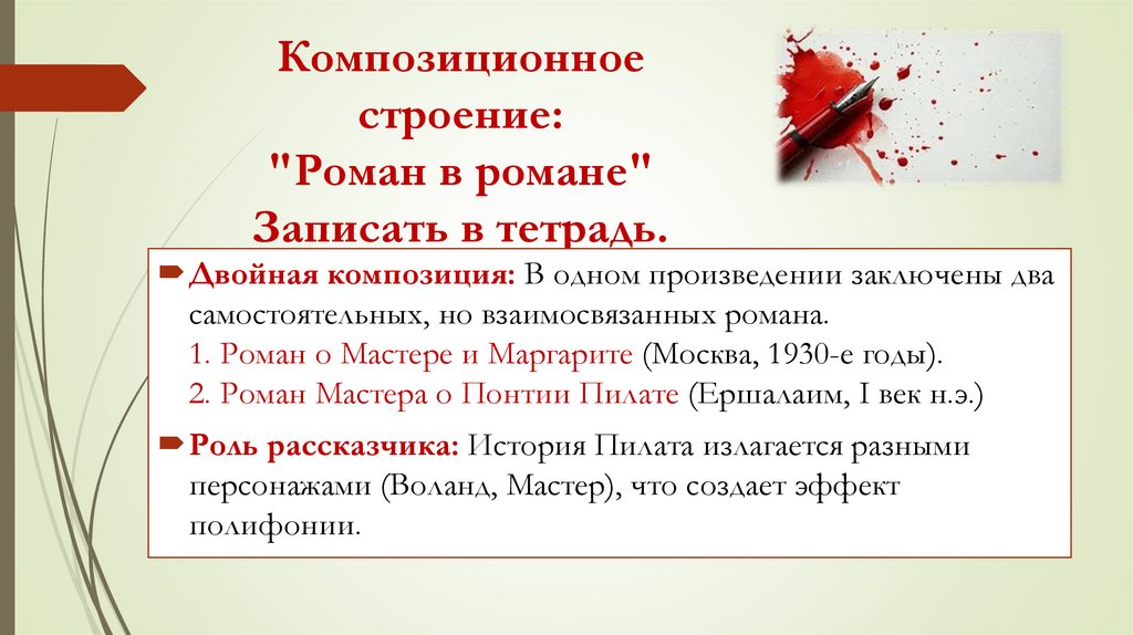Композиционное строение: "Роман в романе" Записать в тетрадь.