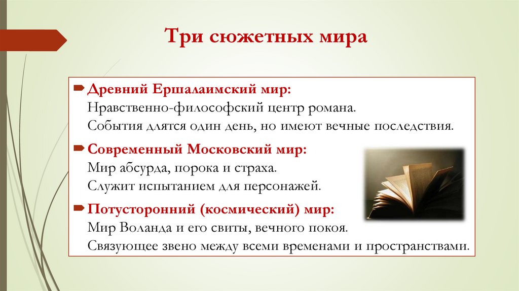 Три сюжетных мира